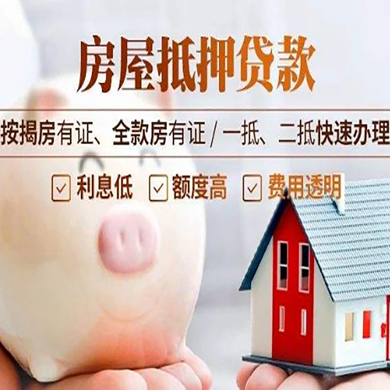 祁县重庆房屋抵押贷款应该怎么选择机构