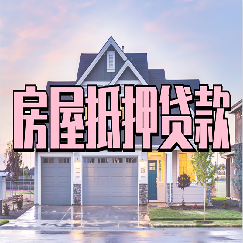祁县申请房产抵押贷款的条件及资料--重庆房产抵押贷款
