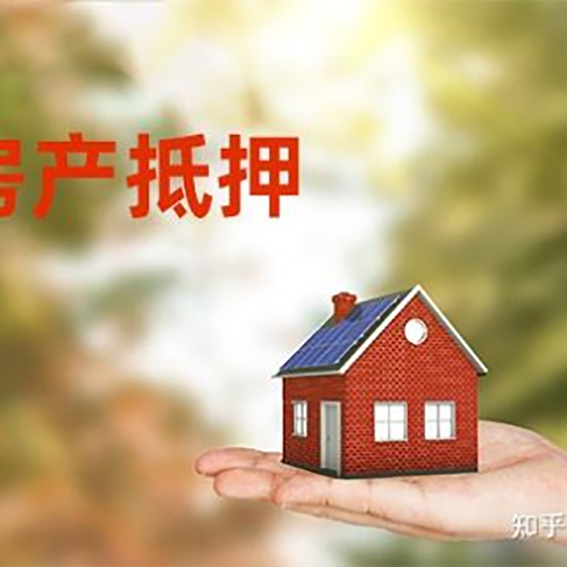 祁县房屋抵押贷款办理优势及劣势