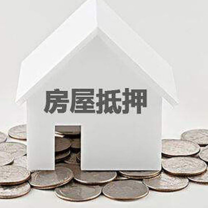 祁县房屋抵押贷款条件|银行抵押贷款|当天办理,利率低