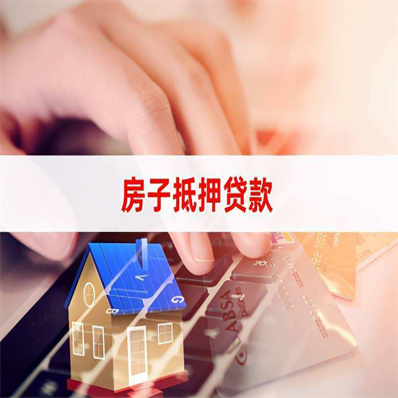 祁县房屋抵押贷款利率|银行房产抵押贷款|住房抵押贷款