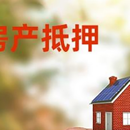 祁县房子抵押贷款详细流程是怎样的?