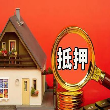 祁县房屋抵押贷款二次抵押有何意义