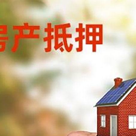 祁县房屋抵押贷款二次抵押一定要满足条件