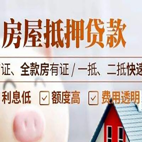 祁县房屋抵押贷款的几大误区你中了吗？