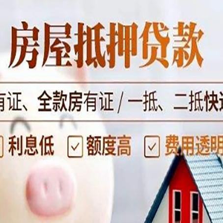 祁县房屋抵押贷款需要注意什么呢？