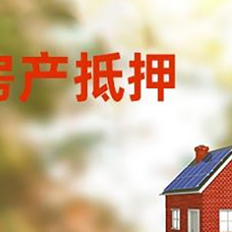 祁县房屋抵押贷款时要注意什么？