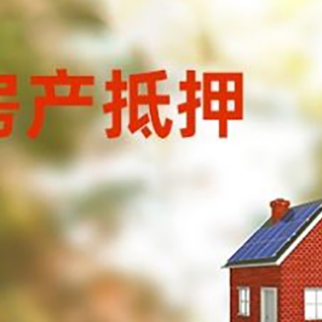 祁县房子抵押贷款评估时间要多久?