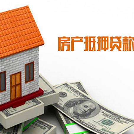 祁县房子有贷款怎么办理抵押贷款？