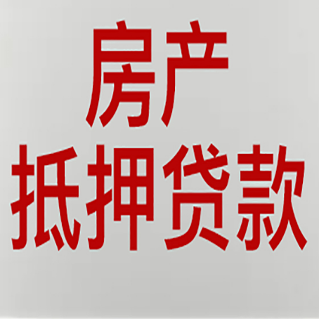 祁县房屋抵押贷款流水要求全解析