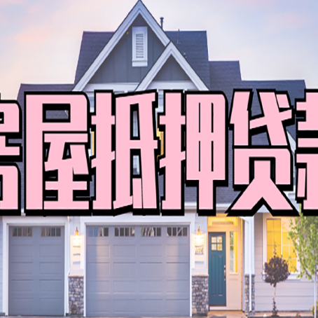 祁县房子抵押贷款过后可以再次抵押吗